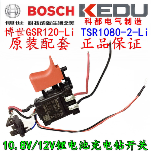 博世充电钻开关 GSR120-LI TSR1080-2-Li锂电钻开关 原装包邮