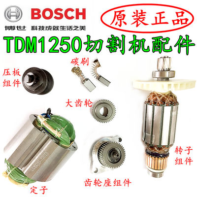 BOSCH博世原装配件云石机切割机TDM1250 1260开关 齿轮 压板 转子