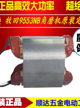 牧田9553NB 9553HB 9555NB角磨机原装定子 线圈  砂轮机线圈