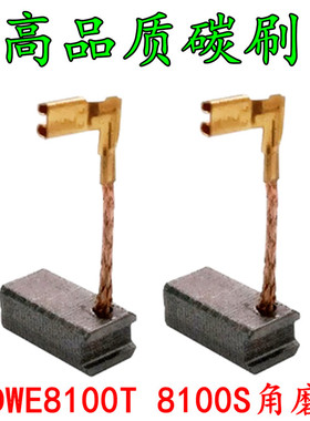 手磨机精品碳刷 DWE8100T DWE8100S 8200T角磨机碳刷电刷包邮
