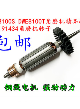 包邮得—伟电动工具配件DWE8100S 8100T/DWE8110S角磨机精品转子