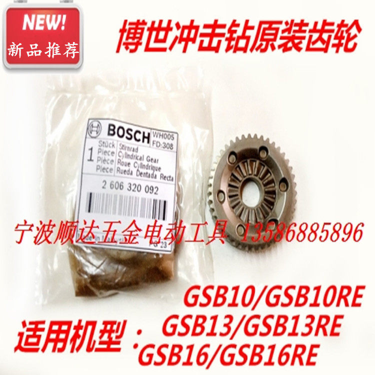 博世GSB10 GSB10RE GSB13 GSB13RE GSB16 GSB16RE 冲击钻原装齿轮