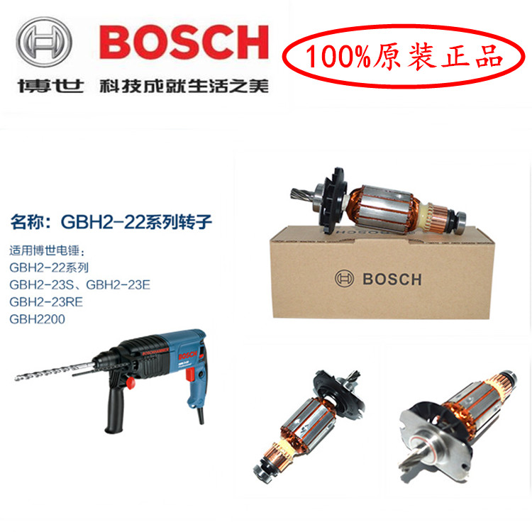 BOSCH博世GBH2-22/S/RE电锤原装转子冲击钻配件GBH2-23S/E/RE包邮