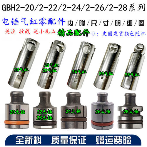 配博世GBH2-20SE/2-22RE/2-24DSE/2-26DRE/2-28D电锤 铝活塞 大锤