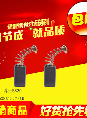 GBH2-20S电锤UBH2-20S精品碳刷AEG131 冲击钻GBM500RE手电钻电刷