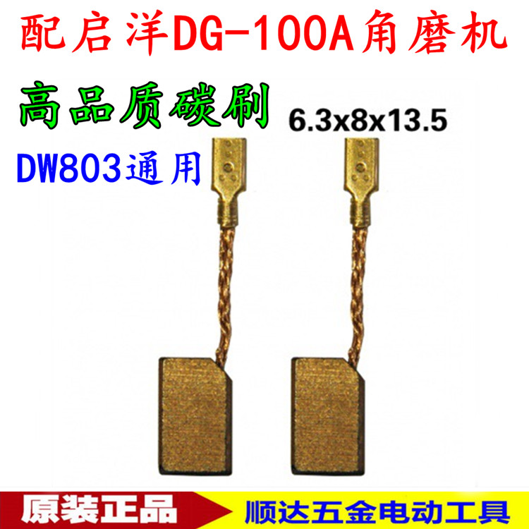 配启洋DG-100A角磨机碳刷