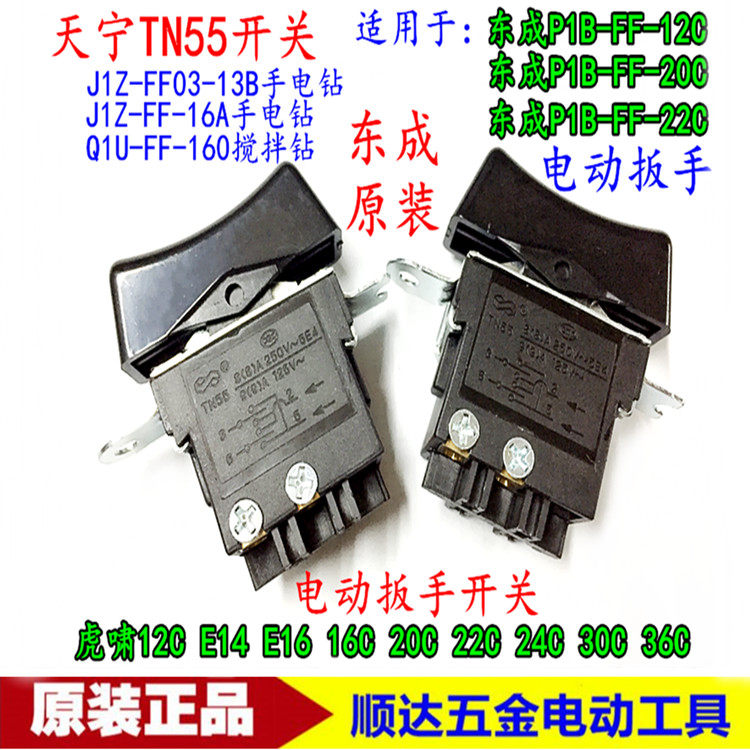 TN55开关 东成12 20 22 虎啸12 14 16 20 22 30 电动扳手包邮