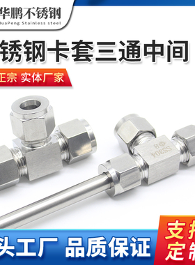 不锈钢卡套式接头三通中间双卡圈管径681012MM过度等径管爆款推荐