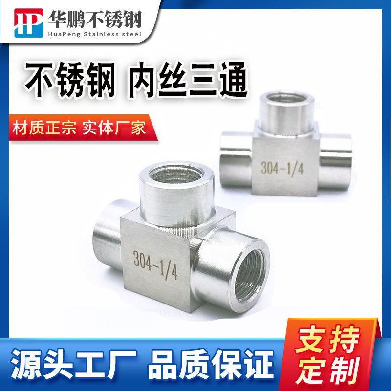 304不锈钢卡套式内丝三通内牙g1234分三头直螺纹管接头江苏省推荐