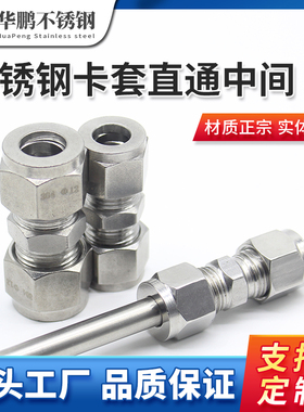 304不锈钢卡套式直通中间接头双卡圈等径过度接管径681012MM推荐