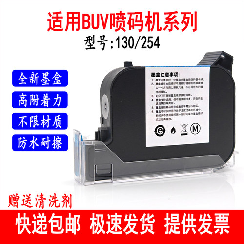 全新130/254适用BUV喷码机墨盒