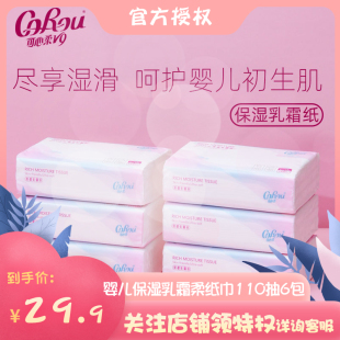 可心柔婴儿云柔巾宝宝用保湿柔纸巾新生儿柔纸巾110抽6包。