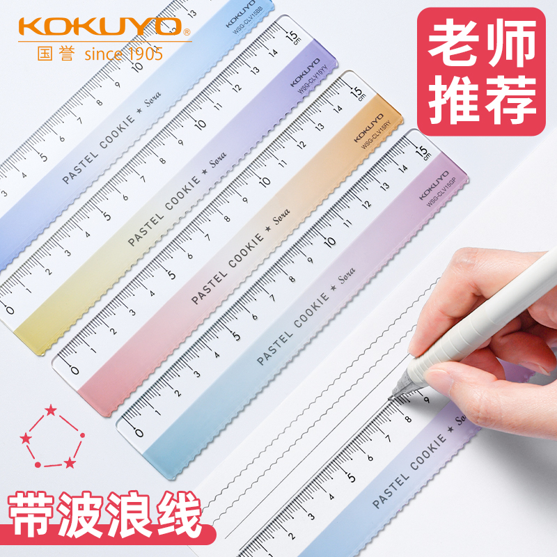 日本kokuyo国誉淡彩曲奇晴空直尺波浪纹小学生用尺子测量作图刻