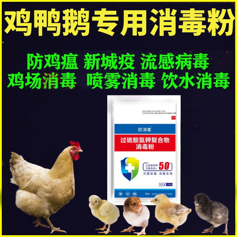 鸡鸭鹅养殖场消毒粉鸡舍消毒预防鸡瘟新城疫圈舍消毒过硫酸氢钾粉