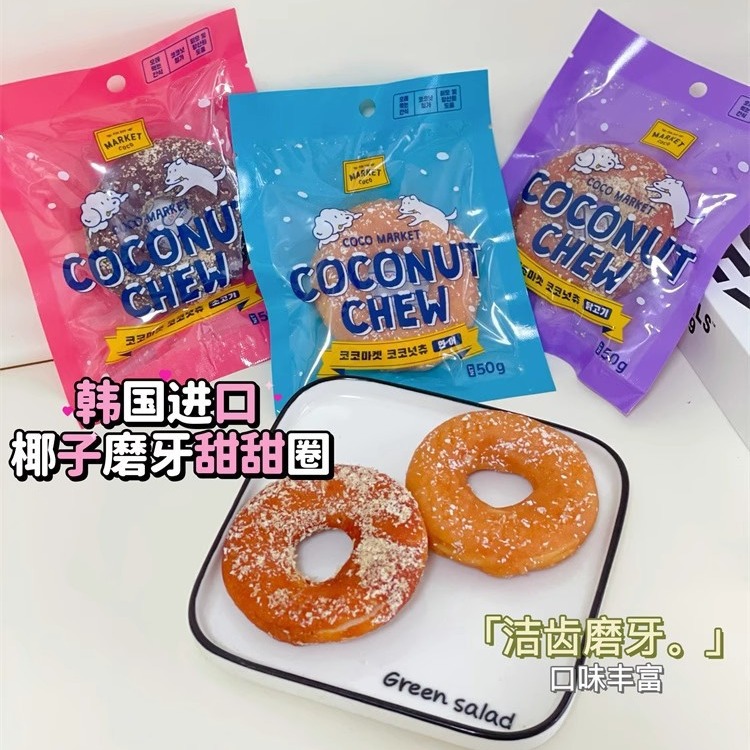 韩国coco椰子磨牙甜甜圈狗零食宠物磨牙小中型犬泰迪狗狗训练奖励-封面