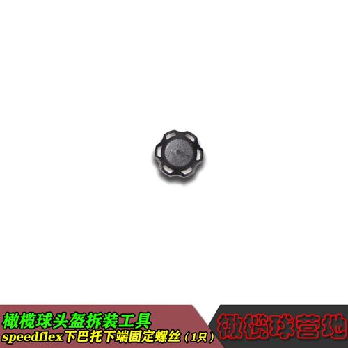 美式橄榄球头盔配件零件头盔螺丝螺母纽扣快拆组件特殊固定插件