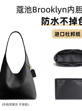 适用蔻brooklyn23/28内胆包撑杜邦纸COA布鲁克林39/34内衬包驰CH