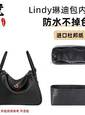 适用爱马lindy26琳迪内胆包mini收纳包撑杜邦纸防水轻薄内衬袋仕