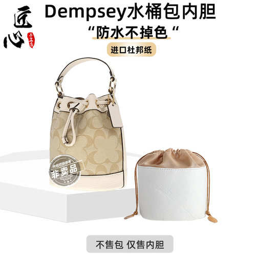 适用coac.h蔻.驰Dempsey15水桶杜邦纸内胆22收纳整理包中包改造