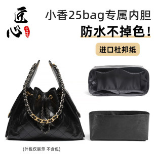 匠心手工坊适用于香奈25bag内胆Cha小号收纳内衬包配件包撑儿nel
