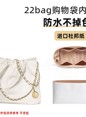 适用于香奈.儿22bag购物袋小/中/大号白色杜邦纸内胆包轻薄内衬袋