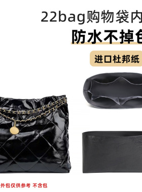 适用于香奈.儿22bag购物袋小/中/大号黑色杜邦纸内胆包轻薄内衬袋