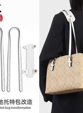 适用于蔻ch mollie25白色托特包肩带配件驰coa改造延长腋下包带
