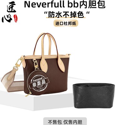 适用lv neverfull bb黑色托特包杜邦纸内胆包防水内衬配件包中包