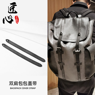 适用于lv黑武士老花黑色棋盘格包盖带CHRISTOPHER双肩包配件带子