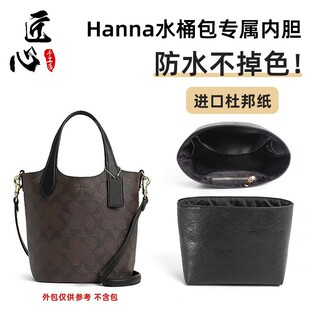 适用于coa.ch蔻.驰菜篮子18内胆包Hanna17杜邦纸水桶包收纳包撑