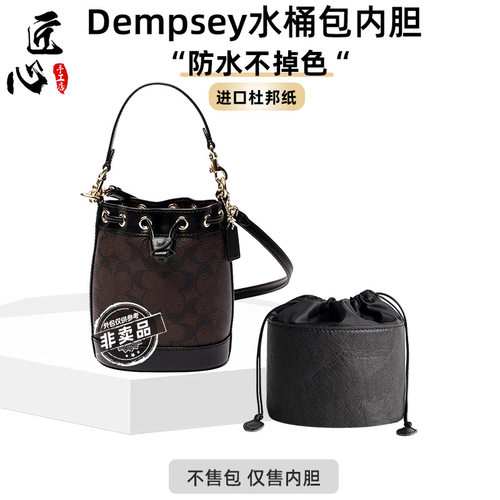 适用coac.h蔻-驰Dempsey15水桶杜邦纸内胆22收纳整理包中包改造
