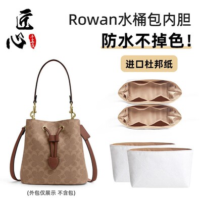 适用Coa.ch蔻.驰Rowan22水桶包内胆撑杜邦纸防水内衬发财桶装饰链