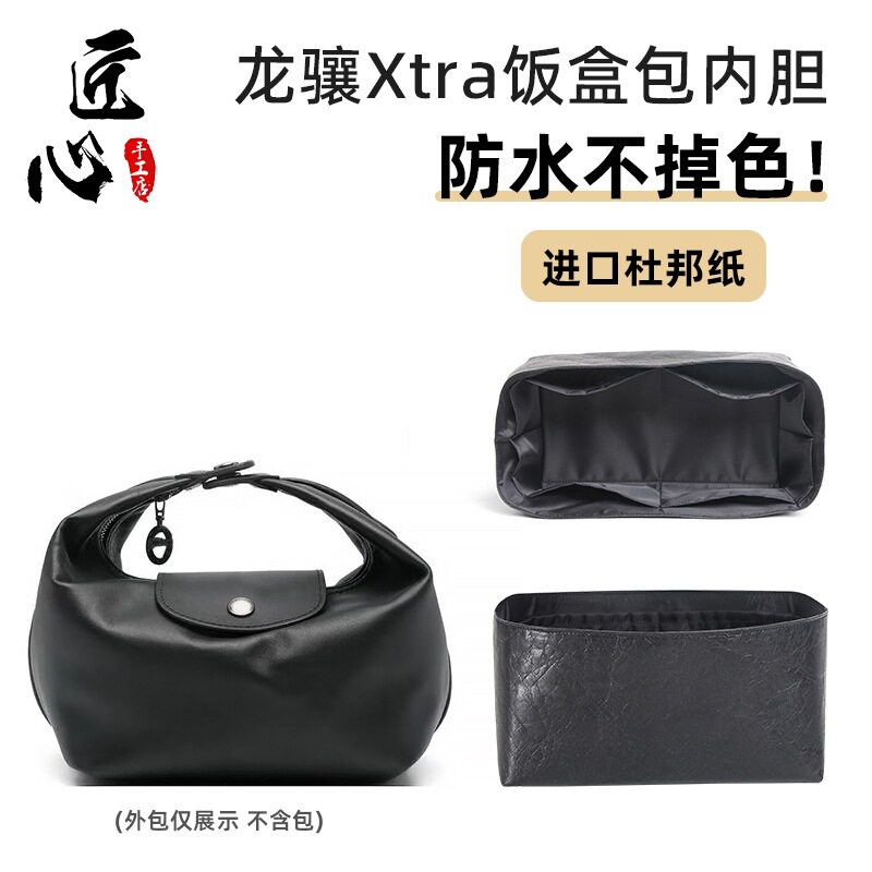适用新款珑·骧longch·amp龙骧Xtra饭盒包内胆包撑杜邦纸收纳包