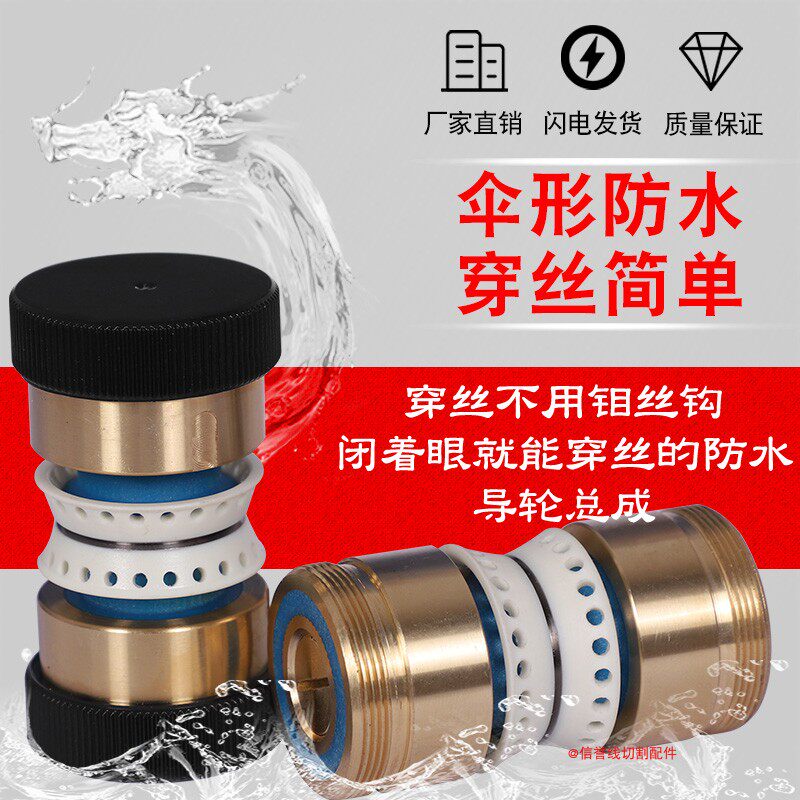易穿丝防水伞形导轮总成好用图片
