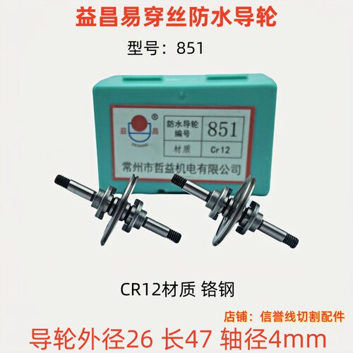 益昌易穿丝导轮851/856/870/A36