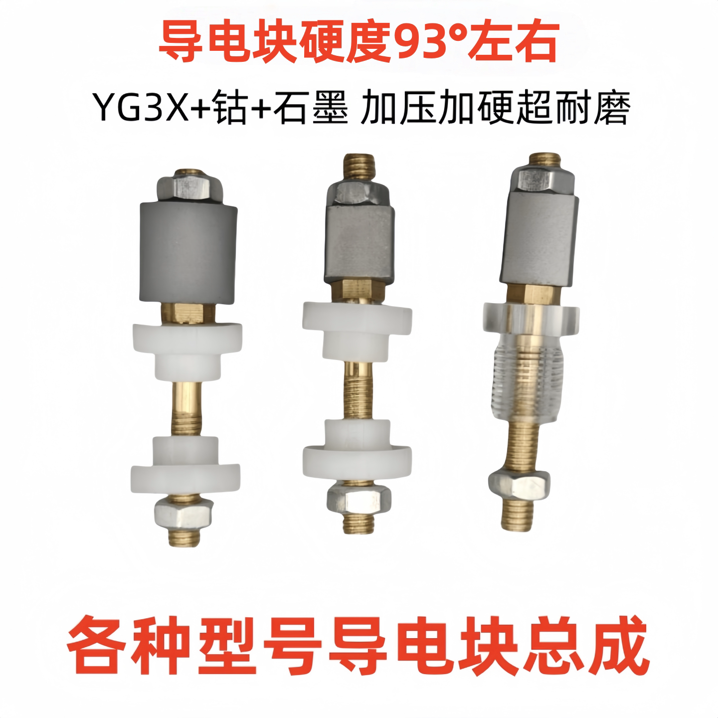 线切割导电块总成组合图片