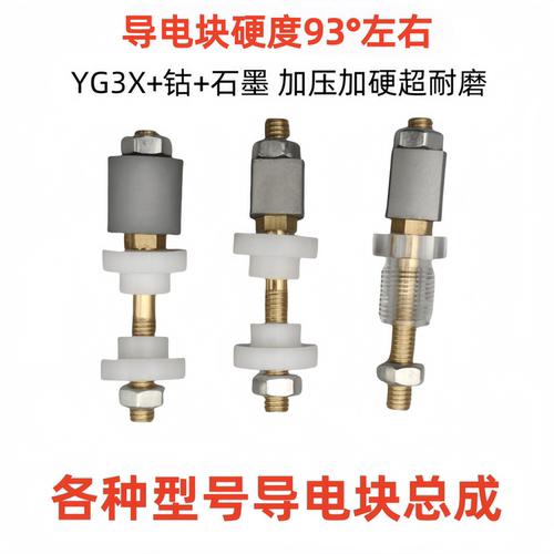 线切割导电块总成组合