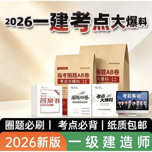 2026年一建考点大爆料圈题AB卷