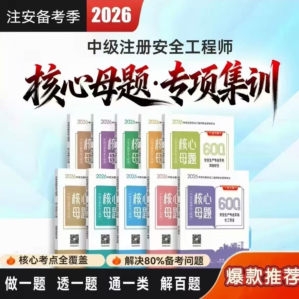 中级注安核心母题600题2026年