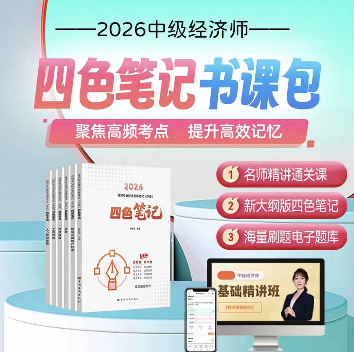2026年中级经济师四色笔记