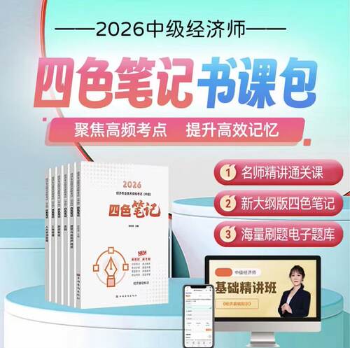 2026年中级经济师四色笔记