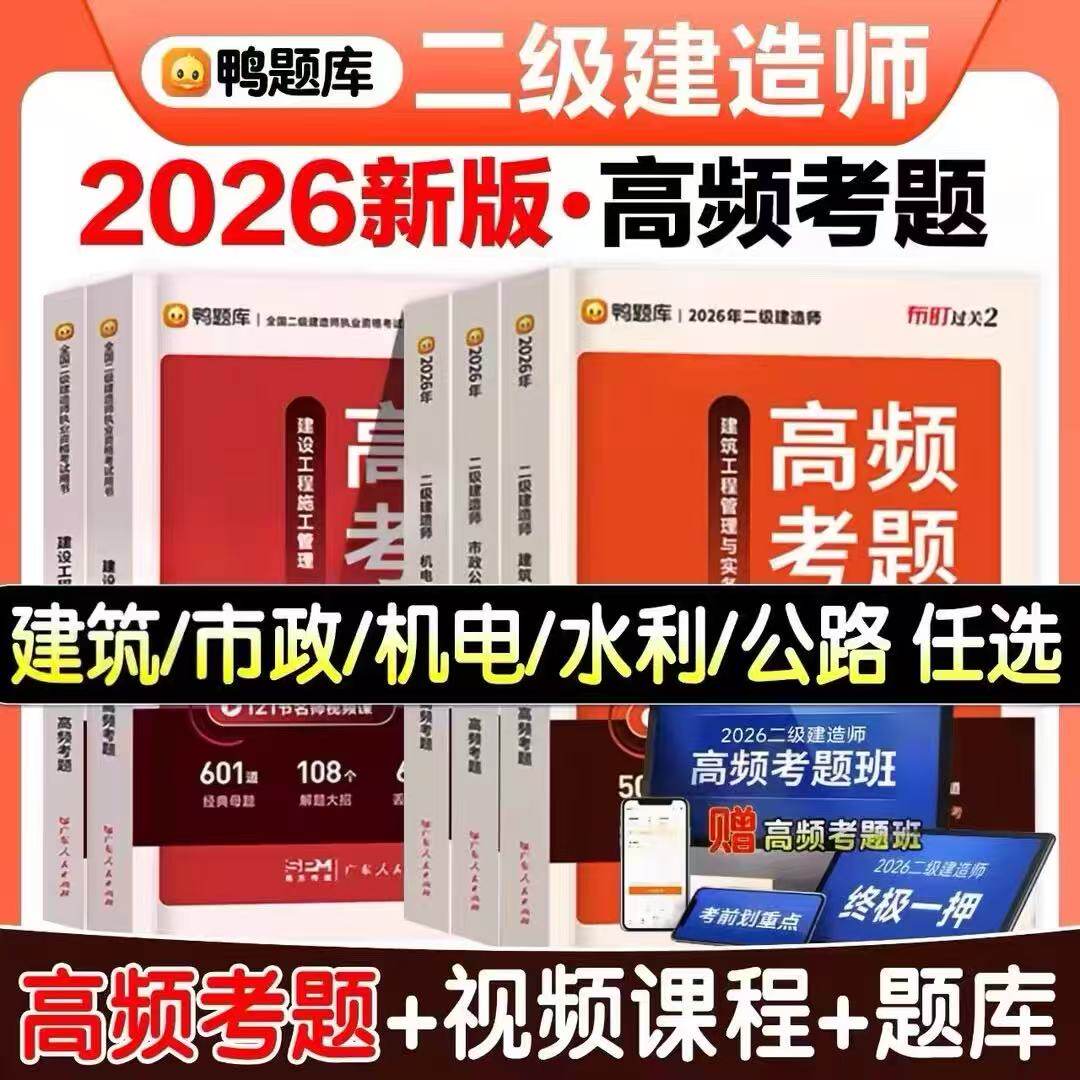 2026年二建鸭题库高频考题