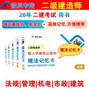2026年二建随身记口袋书魔法记忆卡片建筑市政机电水利官方正版