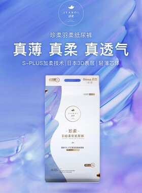 活动期】爽然珍柔羽级纸尿裤大吸量超薄婴儿柔软抗过敏尿不湿