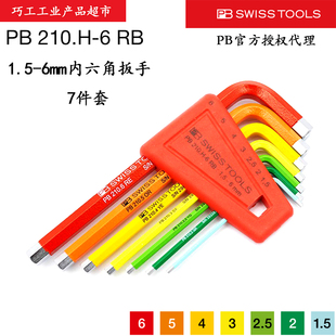 6mm短平头内六角扳手210.H SWISS TOOLS瑞士彩色公制1.5