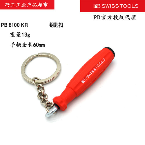 PBSWISSTOOLS双组份手柄钥匙扣