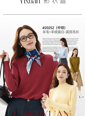 彩衣萱25女羊绒蛋白毛衫圆领20251中领高领套头长袖毛衫秋冬20252