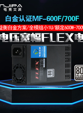 金牌全模组小1U flex 500W 600W 700W  益衡方案 itx迷你机箱电源