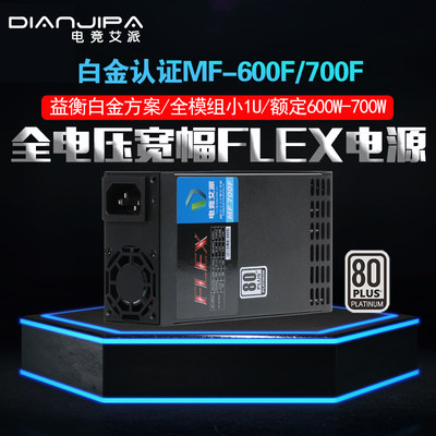 金牌全模组小1U flex 500W 600W 700W 益衡方案 itx迷你机箱电源