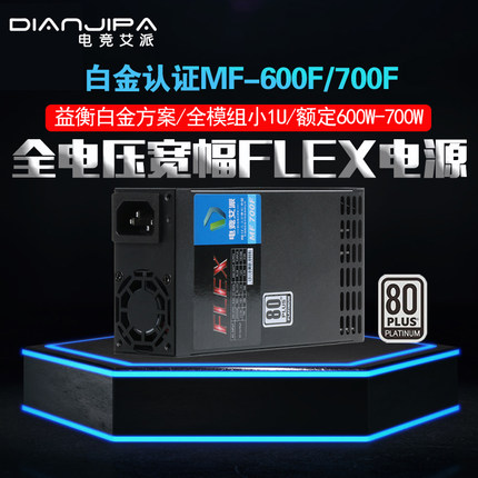 金牌全模组小1U flex 500W 600W 700W  益衡方案 itx迷你机箱电源